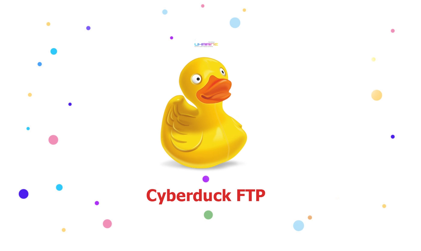 Cyberduck Хостинг Україна